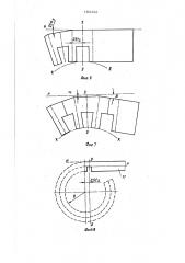 Способ имитации процесса изготовления магнитопровода статора электрической машины (патент 1504742)