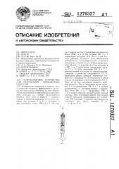 Гидроклиновое устройство для разрушения монолитных объектов (патент 1270327)