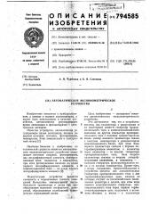 Автоматическое экспонометри-ческое устройство (патент 794585)