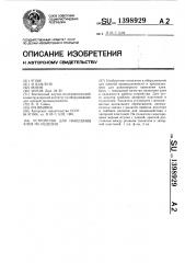 Устройство для нанесения клея на изделия (патент 1398929)