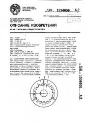 Асинхронный электродвигатель (патент 1534656)