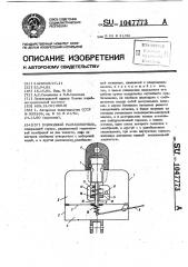 Подводный разъединитель (патент 1047773)
