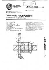 Механизм для чистки рам коксовых печей (патент 249339)