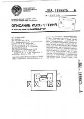 Намагничивающее устройство (патент 1198575)