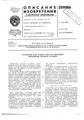 Устройство для подачи пара на концевые уплотнения паровой турбины (патент 259086)