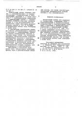Прямоточный клапан (патент 689399)