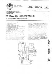 Счетное устройство, сохраняющее информацию при отключении питания (патент 1492476)