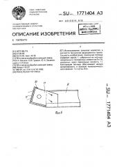 Панельная теплица (патент 1771404)