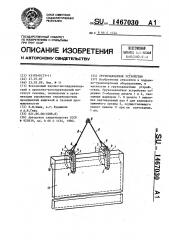 Грузозахватное устройство (патент 1467030)