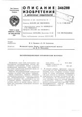 Полупроводниковый керамический материал (патент 346288)