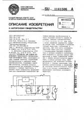 Устройство для защиты импульсного тиристорного преобразователя постоянного тока (патент 1141506)