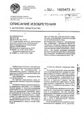 Устройство для контроля изменения напряжения электрической сети переменного тока (патент 1603473)