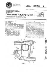 Предохранительное устройство систем водоснабжения (патент 1576765)