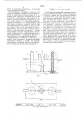 Устройство для измерения крутящих моментов текстильных волокон и нитей (патент 553487)
