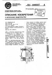 Электромеханический тензометр (патент 1040327)