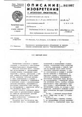 Винтовой пресс (патент 841997)