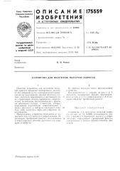 Устройство для получения ползучей скорости (патент 175559)