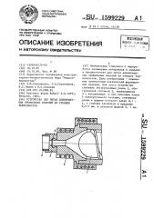 Устройство для литья длинномерных профильных изделий из отходов термопластов (патент 1599229)
