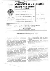 Спиралешовная многослойная труба (патент 356853)