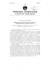 Машина для автоматической упаковки консистентных твердых смазок (патент 84797)