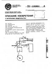 Двигатель внутреннего сгорания (патент 1142651)