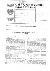 Устройство для моделирования вероятностного (патент 389506)