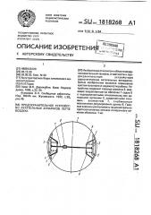 Предохранительное устройство летательных аппаратов легче воздуха (патент 1818268)