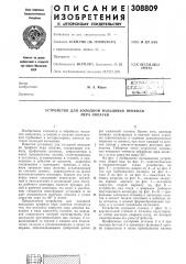 Устройство для холодной вальцовки профиля (патент 308809)