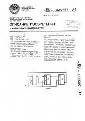Синхронный делитель частоты на пять (патент 1522397)