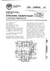 Устройство для распределения импульсов с контролем (патент 1569833)
