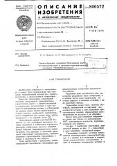 Термосифон (патент 800572)
