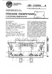 Устройство для подъема стола шпонострогального станка с двусторонним рабочим ходом суппорта (патент 1155453)