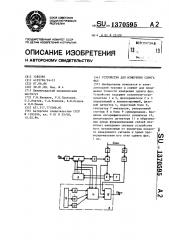 Устройство для измерения сдвига фаз (патент 1370595)