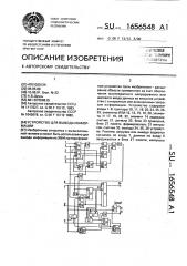 Устройство для вывода информации (патент 1656548)