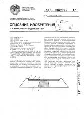 Способ возведения плотин из гравелисто-галечниковых грунтов, содержащих мелкий заполнитель (патент 1362772)