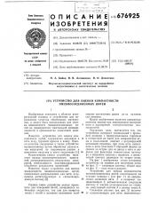 Устройство для оценки компактности пневмосоединненых нитей (патент 676925)