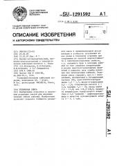 Резиновая смесь (патент 1291592)
