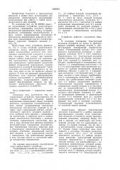 Управляющее устройство транспортного механизма (патент 1022923)