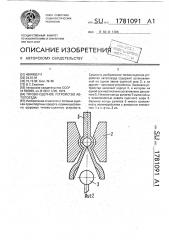 Тягово-сцепное устройство автопоезда (патент 1781091)