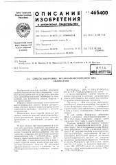 Способ получения органоалкоксисиланов или силоксанов (патент 465400)
