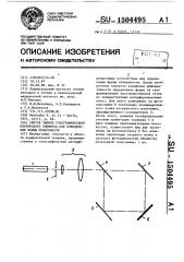 Способ записи голографического оптического элемента для определения формы поверхности (патент 1504495)