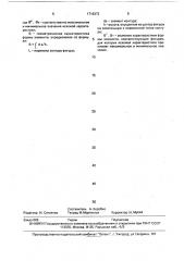 Способ определения физико-механических характеристик плоских элементов конструкций (патент 1716373)