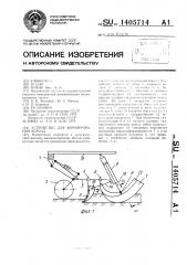 Устройство для формирования борозд (патент 1405714)