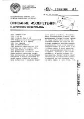 Загрузочное устройство (патент 1388164)