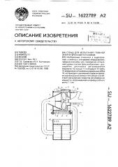 Стенд для испытания главной энергетической установки (патент 1622789)