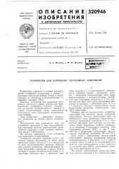 Патент ссср  320946 (патент 320946)