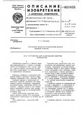 Устройство для дозирования сыпучих материалов (патент 651835)