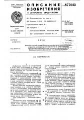 Выключатель (патент 877643)
