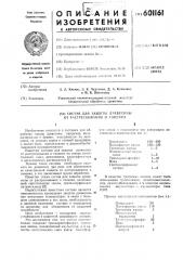 Состав для защиты древесины от растрескивания и гниения (патент 601161)