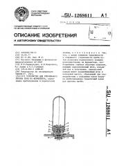 Устройство для стерильного отбора проб из ферментера (патент 1268611)